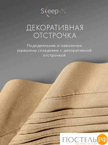 SleepiX МИОКО беж. КПБ 145х205-1/160х220-1/50х70-2/70х70-2, 6пр, 70% бамб. / 30% хл.