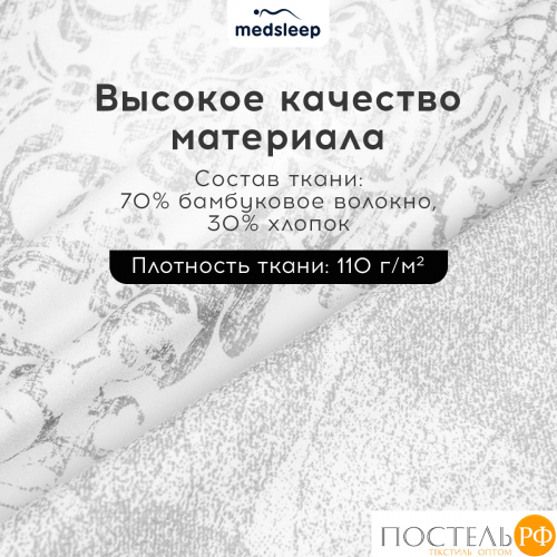 MEDSLEEP РАТЕН КПБ 200х210-1/230х250-1/50х70-2/70х70-2, 6пр.,бамб/хл C