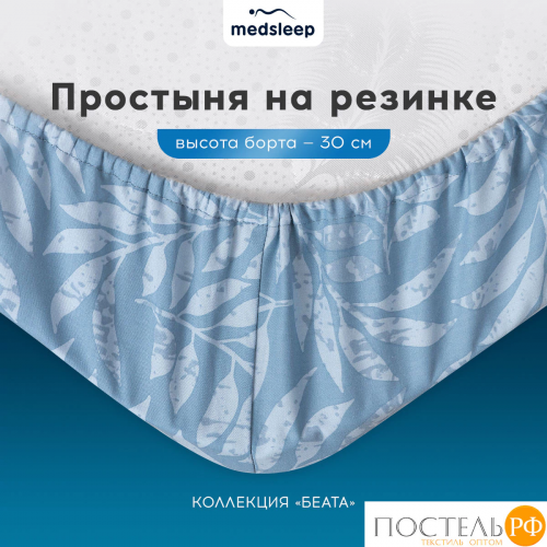 MEDSLEEP БЕАТА Простыня на резинке 160х200+30, 1 пр., хл./сатин