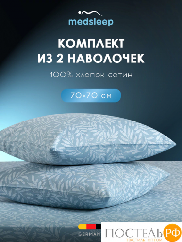 MEDSLEEP БЕАТА К-т Наволочек 70х70-2, 2 пр., хл./сатин