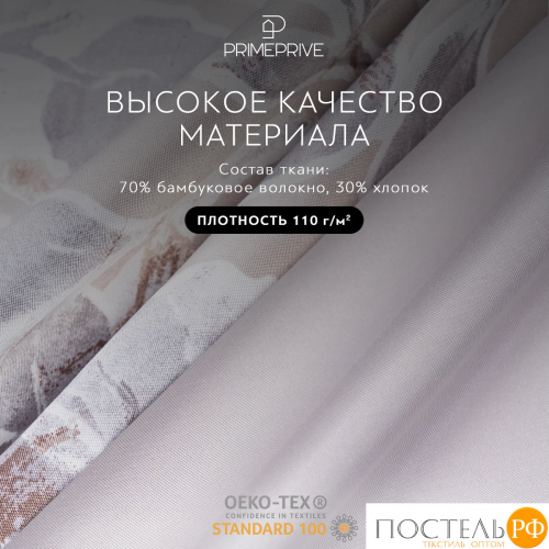 PRIME PRIVE ГЕРДИ КПБ 145х215-1/180х220-1/50х70-2, 4 пр.,бамб/хл