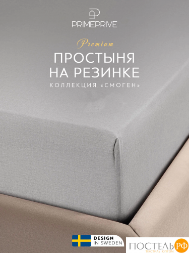 PRIME PRIVE СМОГЕН с-сер Простыня на резинке 160х200+30, 1 пр., хл.