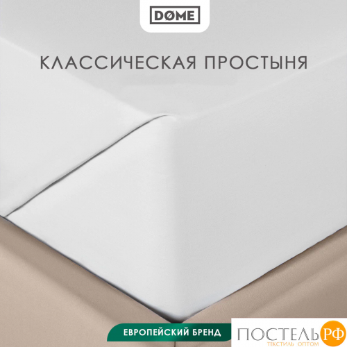 DOME ФАРОСТА бел Простыня 180х220 (см), 1пр., хл/сат