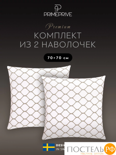 PRIME PRIVE ХАРДИ беж К-т Наволочек 70х70-2, 2 пр., хл./сатин