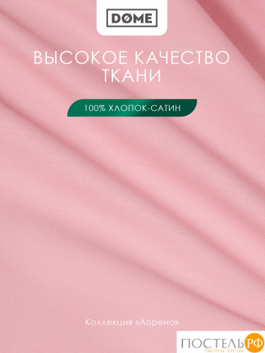 Dome ЛОРЕНО роз Простыня на резинке 160х200+25 (см), 1пр., хл/сат