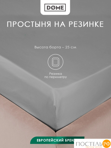 Dome ЛОРЕНО сер Простыня на резинке 160х200+25 (см), 1пр., хл/сат