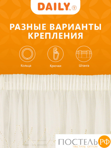 Daily by T ВИЛАДЖИ беж Тюль на шт.ленте 400х275, 1пр, плстр.