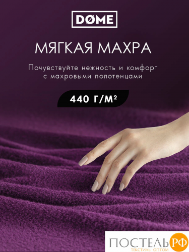 DOME ГАРМОНИКА пурпур Полотенце 70x130, 1 пр, 100% хл, 440 г/м2