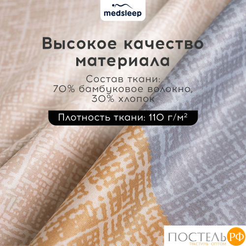 MEDSLEEP УЛЬБЕРТ КПБ 200х210-1/230х250-1/50х70-2/70х70-2, 6пр.,бамб/хл