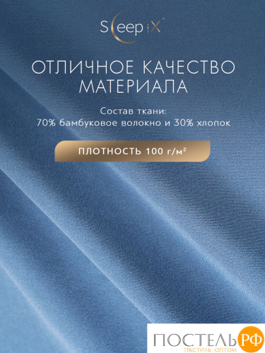 SleepiX МИОКО син КПБ 200х210-1/230х250-1/50х70-2/70х70-2, 6пр, 70% бамб./30% хл.