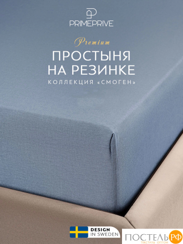 PRIME PRIVE СМОГЕН голубой Простыня на резинке 160х200+30, 1 пр., хл.