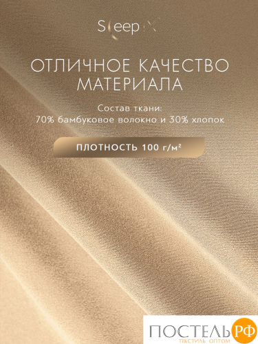 SleepiX МИОКО беж. КПБ 145х205-1/160х220-1/50х70-2/70х70-2, 6пр, 70% бамб. / 30% хл.