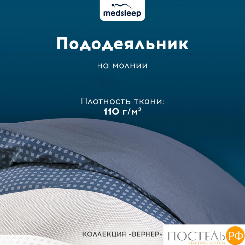 MEDSLEEP ВЕРНЕР КПБ 200х220-1/230х250-1/50х70-2, 4 пр., хл./сатин