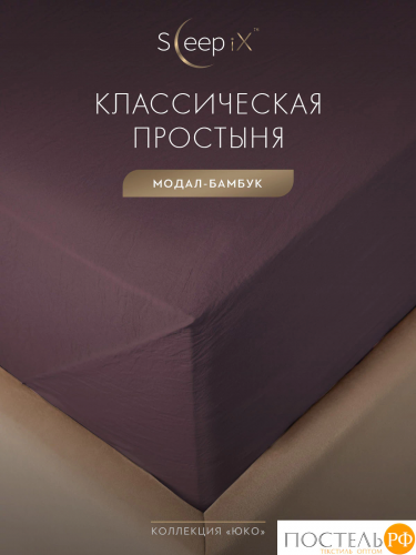 SleepiX ЮКО сирен Простыня 230х250, 1пр., модал/бамбук