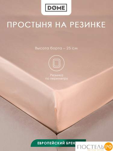 Dome ЛОРЕНО свет-кор Простыня на резинке 180х200+25 (см), 1пр., хл/сат