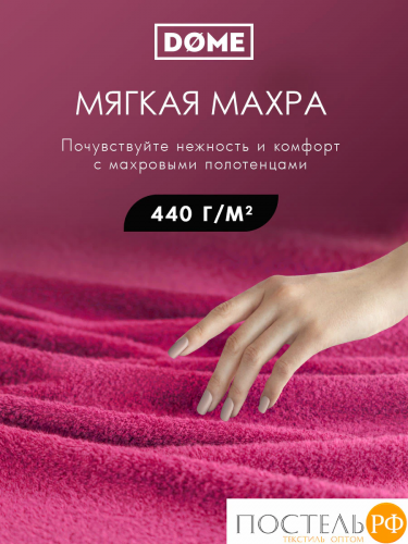 DOME ГАРМОНИКА малин Полотенце 70x130, 1 пр, 100% хл, 440 г/м2