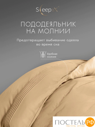 SleepiX МИОКО беж. КПБ 145х205-1/160х220-1/50х70-2/70х70-2, 6пр, 70% бамб. / 30% хл.
