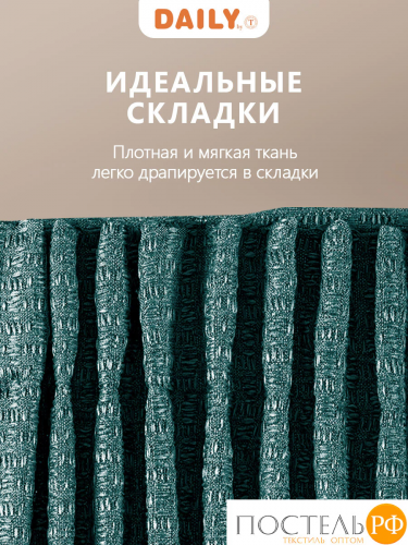 Daily by T ИМАН изумр Комплект штор 200х270-2, 2пр, плстр
