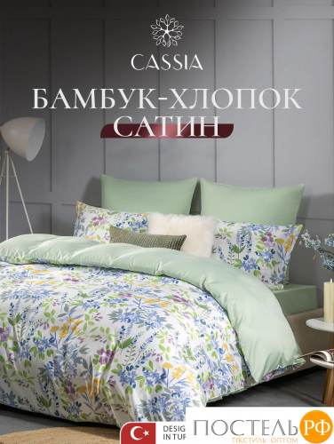 CASSIA ЛИРИО КПБ 200х210-1/230х250-1/50х70-2/70х70-2, 6пр.,бамб/хл