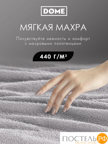 DOME ГАРМОНИКА сер Полотенце 70x130, 1 пр, 100% хл, 440 г/м2