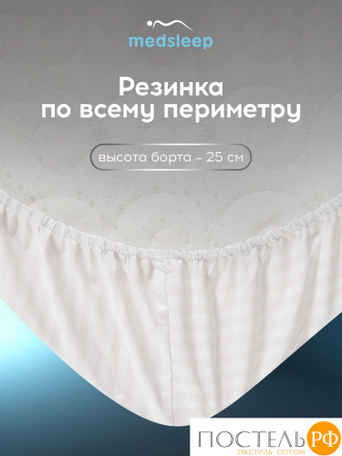Medsleep ЛИНДАУ бел Простыня на резинке 180х200х25-1, 1 пр., хл