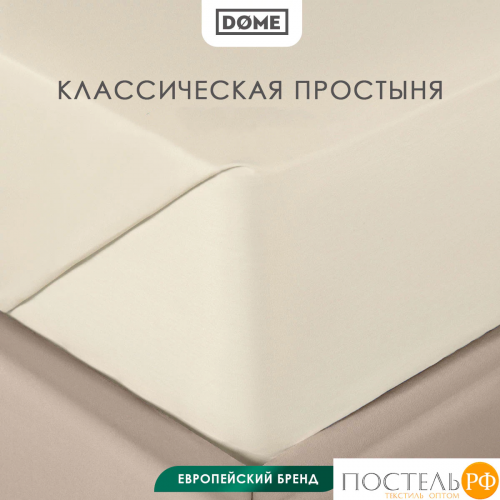 DOME ФАРОСТА беж Простыня 180х220 (см), 1пр., хл/сат