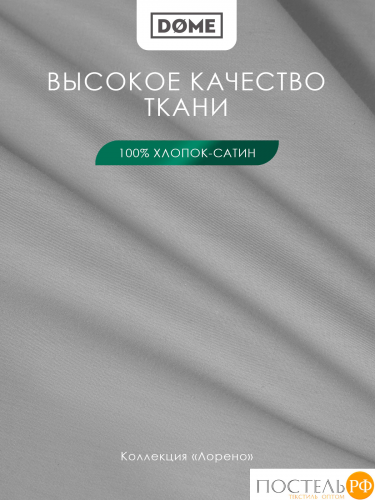 Dome ЛОРЕНО сер Простыня на резинке 120х200+25 (см), 1пр., хл/сат