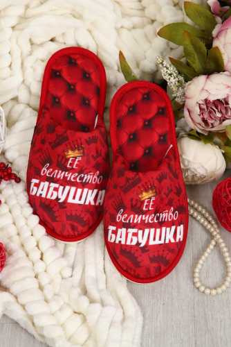Тапки Величество бабушка