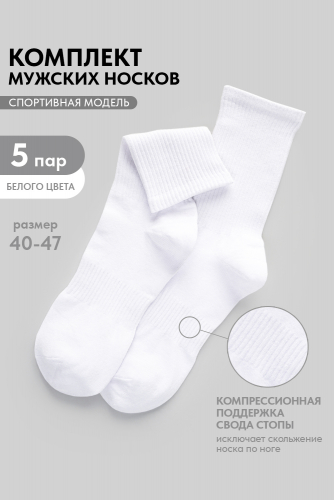 Носки мужские Молодежные (набор 5 пар)