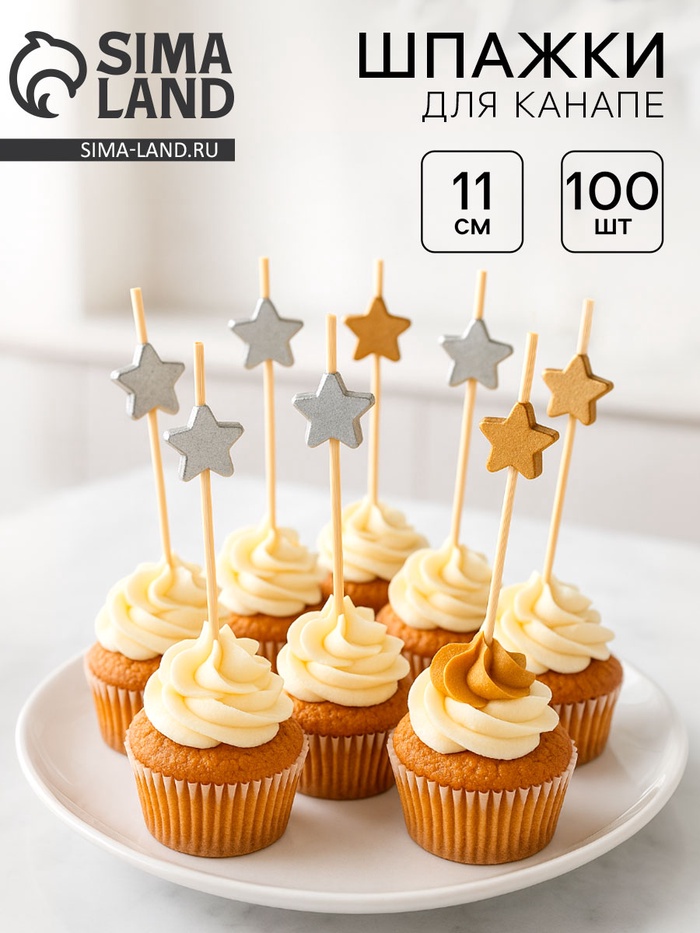 Шпажки для канапе «Звезды» бамбук, цветзолото, серебро, 100 шт.
