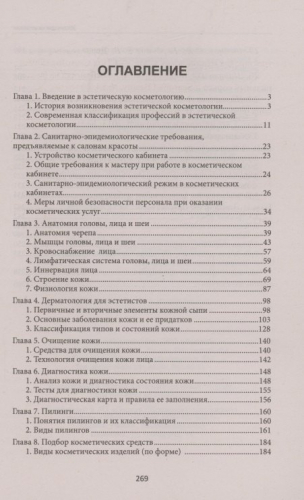 Эстетическая косметология: учеб. пособие дп