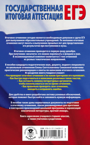 Симакова Елена Святославовна: ЕГЭ. Итоговое сочинение на 