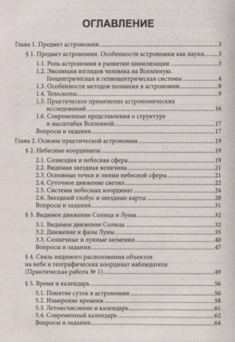 Астрономия. Учебное пособие для колледжей