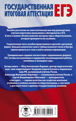 Баранов Пётр Анатольевич, Воронцов Александр Викторович, Шевченко Сергей Владимирович: ЕГЭ. Обществознание. Полный экспресс-репетитор для подготовки к ЕГЭ. 3-е издание, переработанное, дополненное