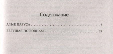 Алые паруса. Бегущая по волнам