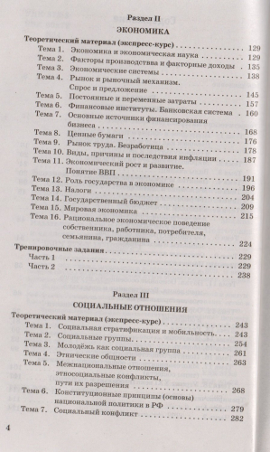 Баранов Пётр Анатольевич, Воронцов Александр Викторович, Шевченко Сергей Владимирович: ЕГЭ. Обществознание. Полный экспресс-репетитор для подготовки к ЕГЭ. 3-е издание, переработанное, дополненное