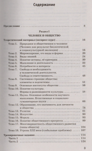 Баранов Пётр Анатольевич, Воронцов Александр Викторович, Шевченко Сергей Владимирович: ЕГЭ. Обществознание. Полный экспресс-репетитор для подготовки к ЕГЭ. 3-е издание, переработанное, дополненное