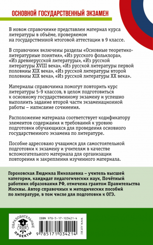 ОГЭ Литература [Новый полный справочник]