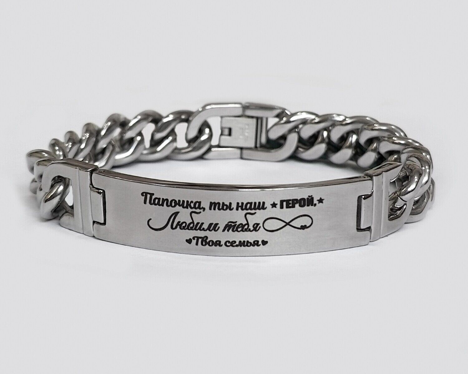 Браслет гравировкой Папочка, ты наш ГЕРОЙ