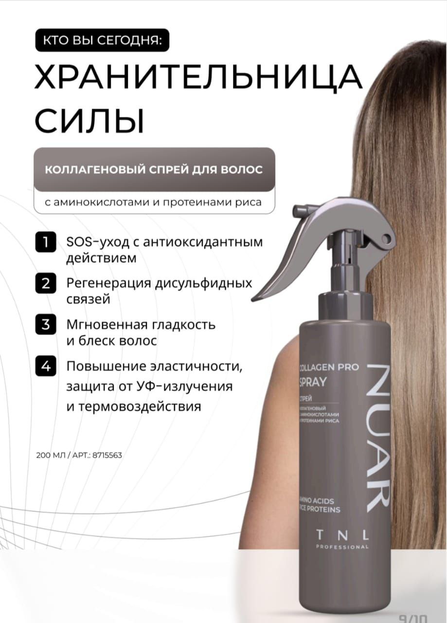 TNL NUAR Коллагеновый спрей 200мл
