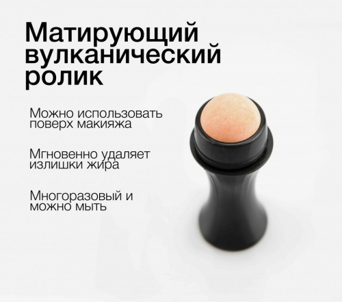 Матирующий абсорбирующий многоразовый роллер из вулканического камня против жирного блеска на лице