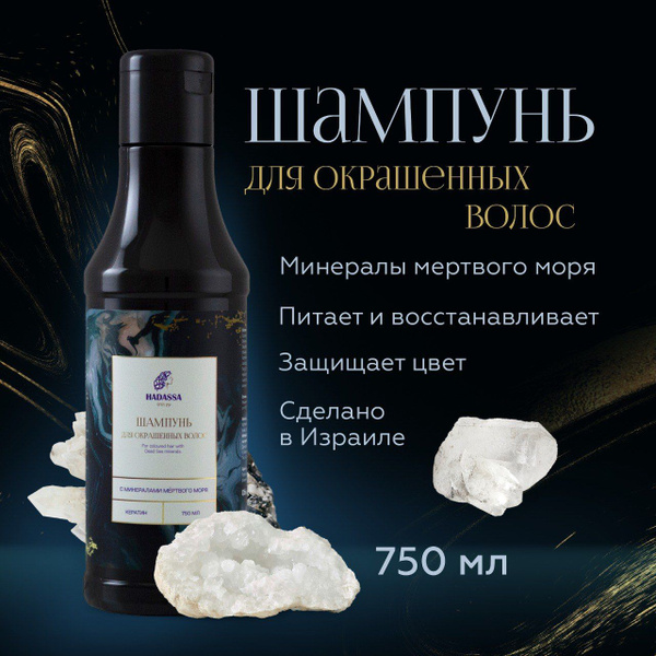 HADASSA Шампунь с минералами Мертвого Моря Кератин для окрашенных волос 750мл Израиль
