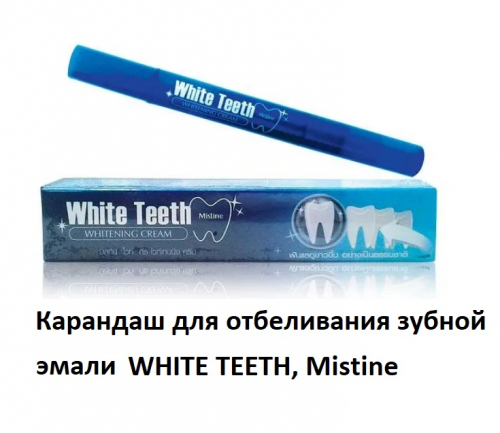 БЫЛО 340р!  Карандаш для отбеливания зубной эмали Mistine, 2,3 г. Срок 01.23-26!!! Скидка 42%