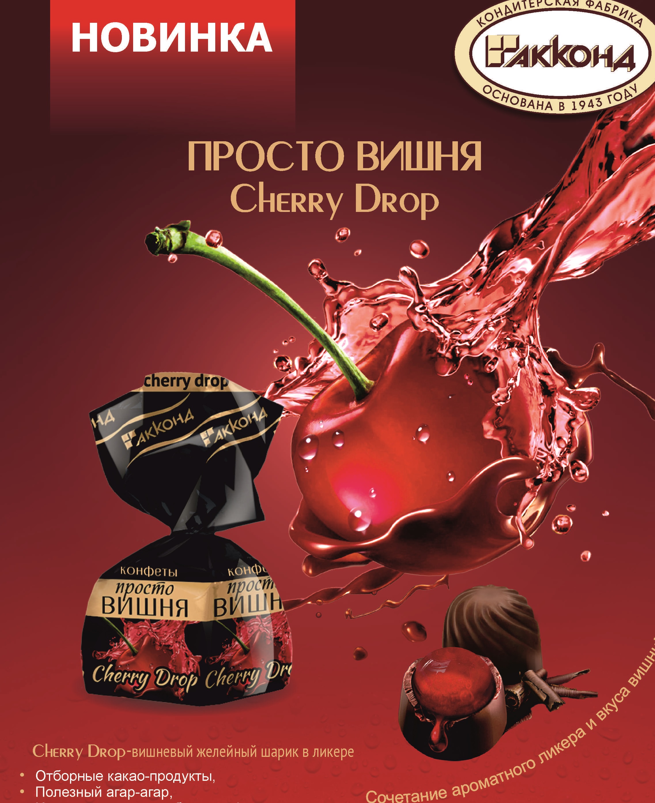 кон. ПРОСТО ВИШНЯ Cherry Drop