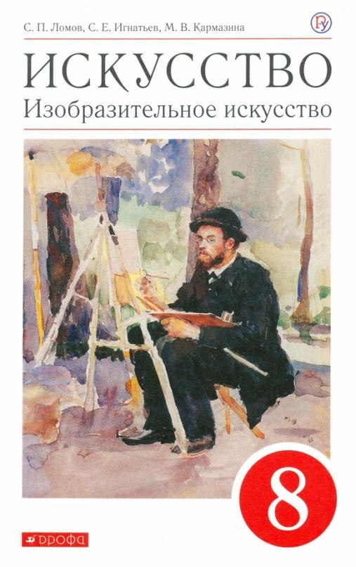 Уценка. Искусство. Изобразительное искусство. 8 класс. Учебное пособие. 2018 год