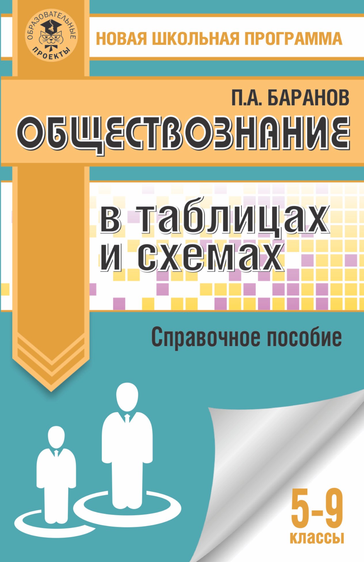 Обществознание 5-9кл в таблицах и схемах. Спр.пос