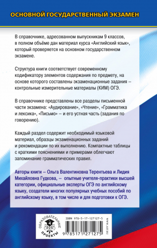 Гудкова Лидия Михайловна: ОГЭ. Английский язык. Новый полный справочник для подготовки к ОГЭ