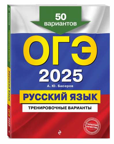 А. Ю. Бисеров. ОГЭ-2025. Русский язык. Тренировочные варианты. 50 вариантов