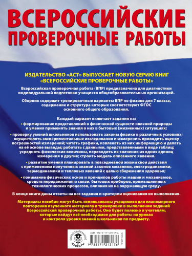 Коновалова Наталия Александровна: Физика. Большой сборник тренировочных вариантов проверочных работ для подготовки к ВПР. 7 класс