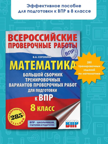 Сорокина Вера Александровна: Математика. Большой сборник тренировочных вариантов проверочных работ для подготовки к ВПР. 8 класс